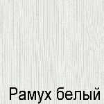 Рамух Рамух